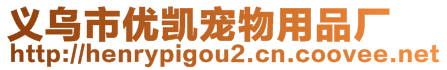 義烏市優(yōu)凱寵物用品廠