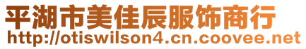 平湖市美佳辰服飾商行