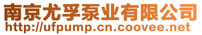 南京尤孚泵業(yè)有限公司