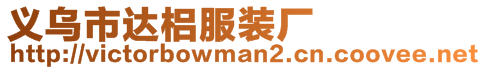 義烏市達梠服裝廠