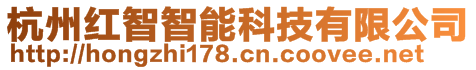 杭州紅智智能科技有限公司