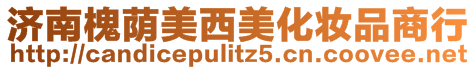 濟南槐蔭美西美化妝品商行