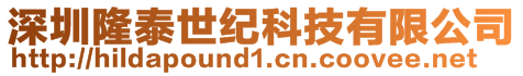 深圳隆泰世紀科技有限公司