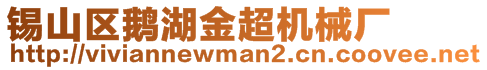 錫山區(qū)鵝湖金超機(jī)械廠