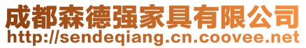 成都森德強(qiáng)家具有限公司