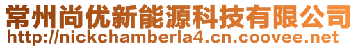 常州尚优新能源科技有限公司