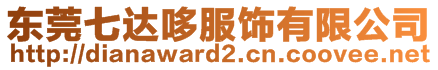 東莞七達哆服飾有限公司