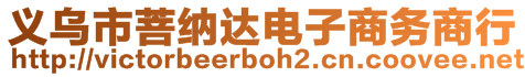 義烏市菩納達電子商務商行