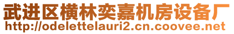 武進(jìn)區(qū)橫林奕嘉機(jī)房設(shè)備廠