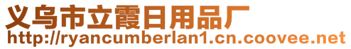 義烏市立霞日用品廠