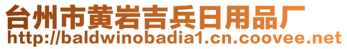 臺(tái)州市黃巖吉兵日用品廠