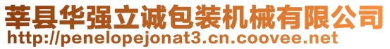 莘縣華強(qiáng)立誠(chéng)包裝機(jī)械有限公司