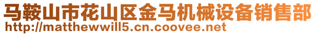 馬鞍山市花山區金馬機械設備銷售部