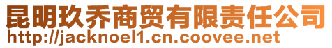昆明玖喬商貿有限責任公司