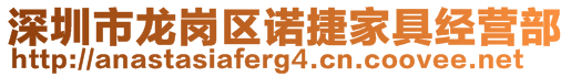 深圳市龍崗區(qū)諾捷家具經(jīng)營部