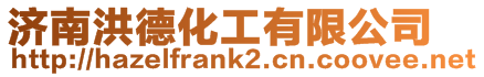 濟南洪德化工有限公司