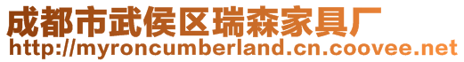 成都市武侯区瑞森家具厂