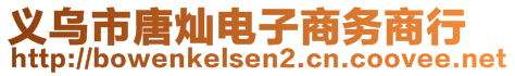 義烏市唐燦電子商務(wù)商行