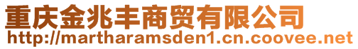 重慶金兆豐商貿(mào)有限公司