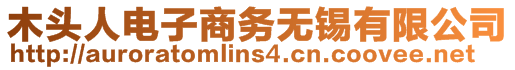 木頭人電子商務無錫有限公司