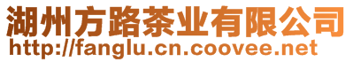 湖州方路茶業(yè)有限公司