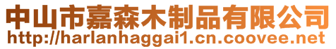 中山市嘉森木制品有限公司