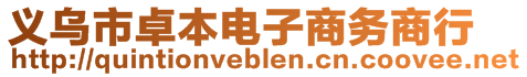 義烏市卓本電子商務(wù)商行