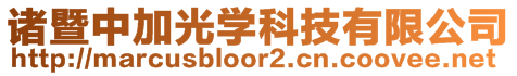 諸暨中加光學(xué)科技有限公司