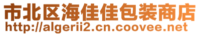 市北区海佳佳包装商店