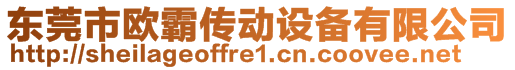 東莞市歐霸傳動(dòng)設(shè)備有限公司