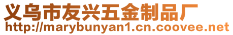 義烏市友興五金制品廠