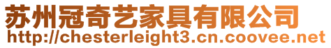 蘇州冠奇藝家具有限公司