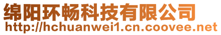 綿陽環(huán)暢科技有限公司