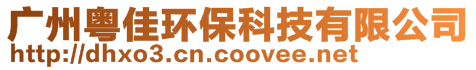 廣州粵佳環保科技有限公司