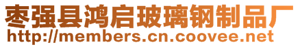 棗強(qiáng)縣鴻啟玻璃鋼制品廠(chǎng)