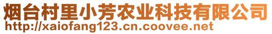 煙臺(tái)村里小芳農(nóng)業(yè)科技有限公司