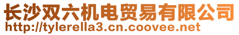 長沙雙六機電貿易有限公司