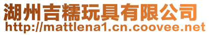 湖州吉糯玩具有限公司