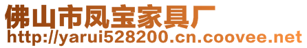 佛山市凤宝家具厂