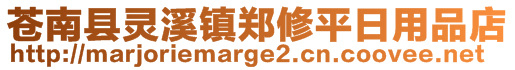 苍南县灵溪镇郑修平日用品店