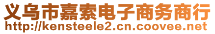 義烏市嘉索電子商務(wù)商行