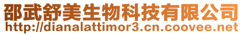 邵武舒美生物科技有限公司