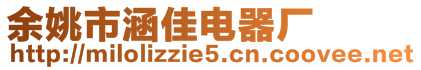 余姚市涵佳電器廠