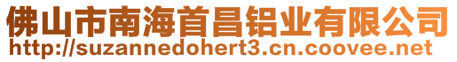 佛山市南海首昌鋁業有限公司