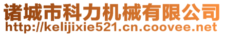 諸城市科力機(jī)械有限公司