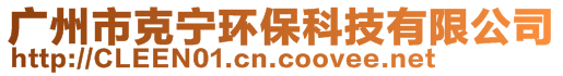 廣州市克寧環(huán)保科技有限公司