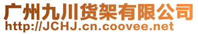 廣州九川貨架有限公司