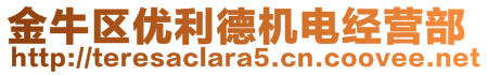 金牛區(qū)優(yōu)利德機電經(jīng)營部