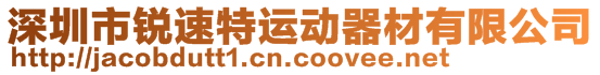 深圳市銳速特運(yùn)動(dòng)器材有限公司