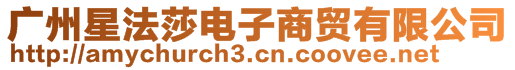 广州星法莎电子商贸有限公司